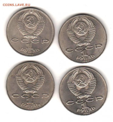 Юбил СССР 1990 - 4 шт разные с 200 руб до 1.11.18 до 22:00 - 014