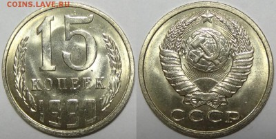 15 копеек 1989, 90, 91 М и 91 Л  с блеск до 29.10.18 в 22.00 - 15 коп 1990 - 05.09.17 1