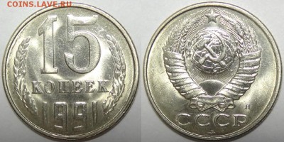 15 копеек 1989, 90, 91 М и 91 Л  с блеск до 29.10.18 в 22.00 - 15 коп 1991 Л - 05.09.17 2