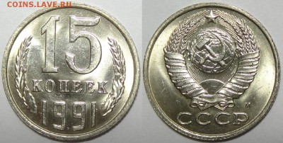 15 копеек 1989, 90, 91 М и 91 Л  с блеск до 29.10.18 в 22.00 - 15 коп 1991 М - 05.09.17 1