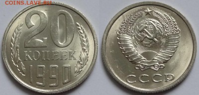 20 копеек 1990 и 1991 Л из мешка до 29.10.18 в 22.00 - 20 коп 1990 -3- 14.11.14
