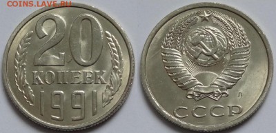 20 копеек 1990 и 1991 Л из мешка до 29.10.18 в 22.00 - 20 коп 1991 л -2- 14.11.14