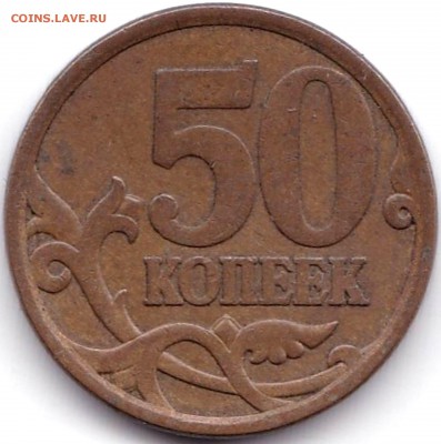 50 коп 2008сп шт.3 с большой точкой до 1.11.18. 22-00 Мск - 50 коп 2008сп шт.3 с большой точкой