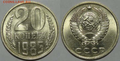 20 копеек 1985 и 1986  с блеском до 29.10.18 в 22.00 - 20 коп 1985 - 05.09.17