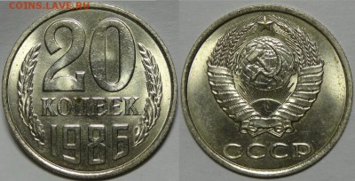 20 копеек 1985 и 1986  с блеском до 29.10.18 в 22.00 - 20 коп 1986 - 05.09.17