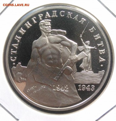 3 рубля 1993 Сталинградская битва пруф по ФИКСУ - IMG_20181005_165640