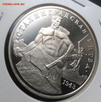 3 рубля 1993 Сталинградская битва пруф по ФИКСУ - IMG_20181005_165659