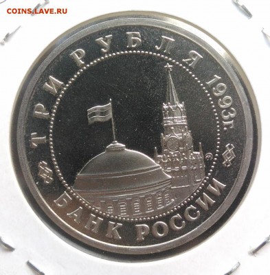 3 рубля 1993 Сталинградская битва пруф по ФИКСУ - IMG_20181005_165736