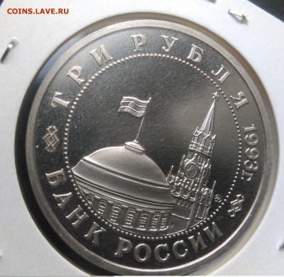 3 рубля 1993 Сталинградская битва пруф по ФИКСУ - IMG_20181005_165800