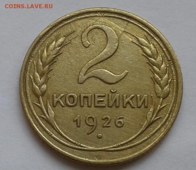 2 копейки 1926. До 29.10.18 в 22.00 - 20181026_144844-1