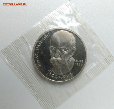 1 рубль 1990 Райнис пруф по ФИКСУ - IMG_20180802_191006