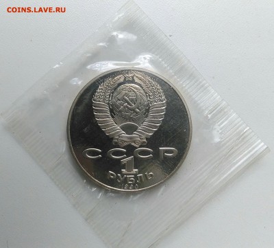 1 рубль 1990 Райнис пруф по ФИКСУ - IMG_20180802_191020