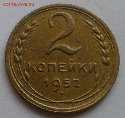 2 копейки 1952. До 29.10.18 в 22.00 - 20181026_144914-1
