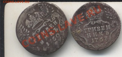 Гривенник 1750, 1767, с заделаными отв-ми. До 20.05.11 23.00 - Гривенник22