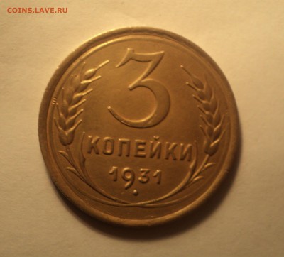 5 коп 1955 года.3 коп 1931 года. до 29.10.18 в 22.00 по Мск. - DSC05353.JPG