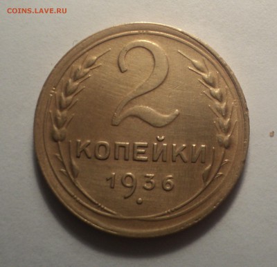 5 коп 1955 года.2 коп 1936 года. до 29.10.18 в 22.00 по Мск. - DSC05314.JPG