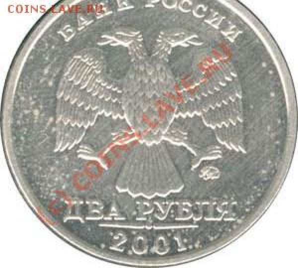 ПОМОГИТЕ УЗНАТЬ СТОИМОСТЬ МОНЕТ 2001 г!!!! - 2r01m