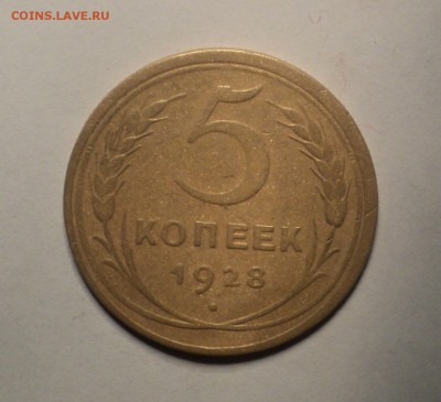 5 коп 1928,31,46 года.Красивые. до 29.10.18 в 22.00 по Мск. - DSC05576.JPG