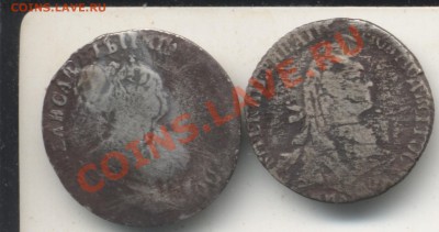 Гривенник 1750, 1767, с заделаными отв-ми. До 20.05.11 23.00 - Гривенник21