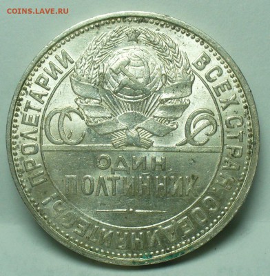 Полтинник 1925 года ПЛ До 29.10.18 в 22.00 по мск - P1480854.JPG