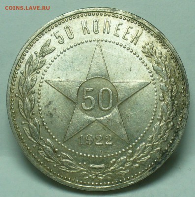 50 копеек 1922 года ПЛ До 29.10.18 в 22.00 по мск - P1480862.JPG