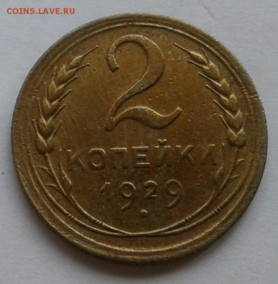 2 копейки 1929. До 29.10.18 в 22.00 - 20181026_144931-1