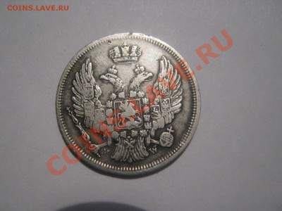 1злот 1835г - IMG_1880