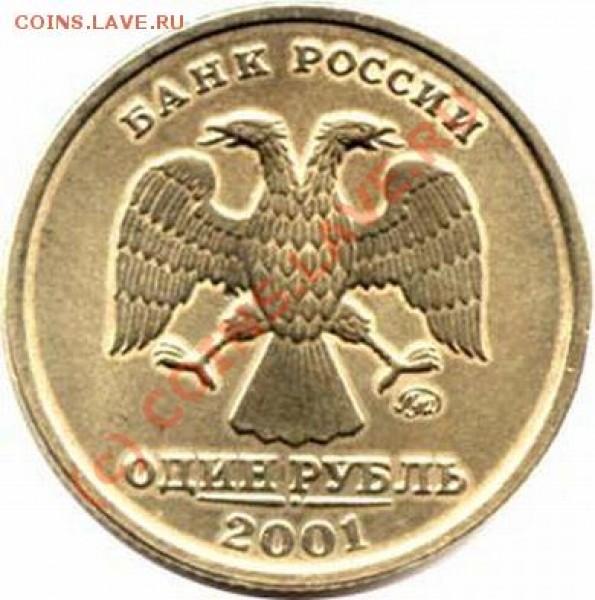 ПОМОГИТЕ УЗНАТЬ СТОИМОСТЬ МОНЕТ 2001 г!!!! - 4