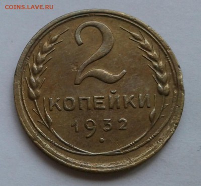 2 копейки 1932. До 29.10.18 в 22.00 - 20181026_145002-1