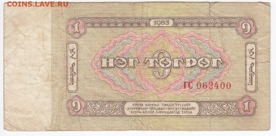 МОНГОЛИЯ - 1 тугрик 1983 г. до 01.11 в 22.00 - IMG_20181026_0008
