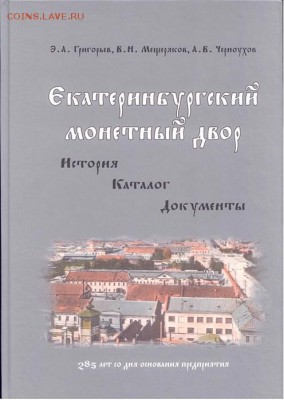 Книга "Екатеринбургский монетный двор". - книга 1