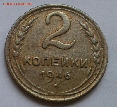 2 копейки 1946. До 29.10.18 в 22.00 - 20181026_145035-1