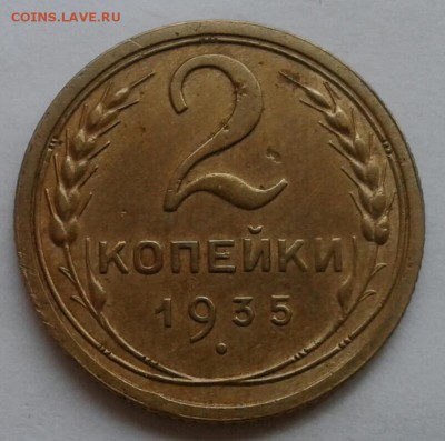 2 копейки 1935. До 29.10.18 в 22.00 - 20181026_145107-1