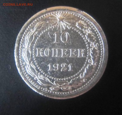 10 копеек 1921 г - до 31.10.2018 в 22.20 - IMG_4724.JPG