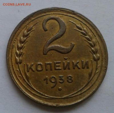 2 копейки 1938. До 29.10.18 в 22.00 - 20181026_145136-1