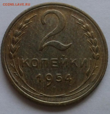2 копейки 1954. До 29.10.18 в 22.00 - 20181026_145149-1
