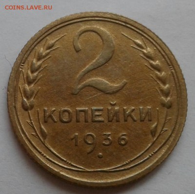 2 копейки 1936. До 29.10.18 в 22.00 - 20181026_145240-1