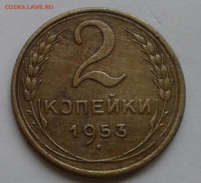 2 копейки 1953. До 29.10.18 в 22.00 - 20181026_145216-1