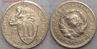 10 копеек 1932 с расколом до 29.10.18 в 22.00 - 10 коп 1932 -30- 30.06.17 с расколом