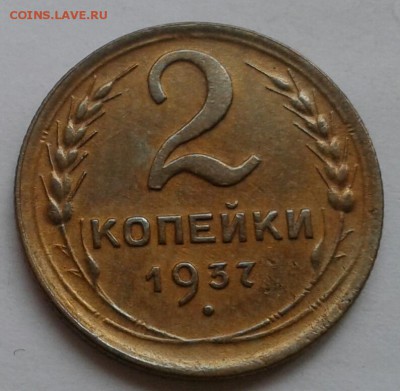 2 копейки 1937. До 29.10.18 в 22.00 - 20181026_145307-1