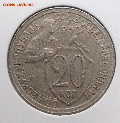 20 копеек 1932 по ФИКСУ - IMG_20181002_153913