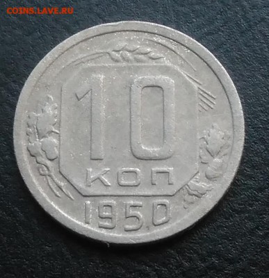 10 копеек 1950 по ФИКСУ - IMG_20181005_163023