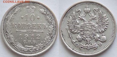 10 копеек 1912 до 29.10.18 в 22.00 - 10 коп 1912 - 09.07.18