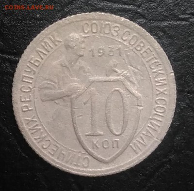 10 копеек 1931 по ФИКСУ - IMG_20180730_180645