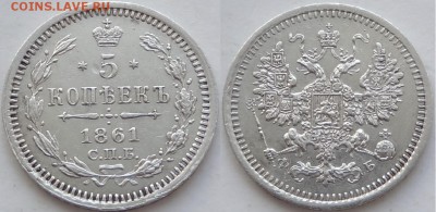 5 копеек 1861 СПБ - ФБ до 29.10.18 в 22.00 - 5 коп 1861 - 09.07.18 - 1.1