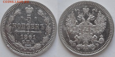 5 копеек 1861 СПБ - ФБ до 29.10.18 в 22.00 - 5 коп 1861 - 09.07.18 - 1.2