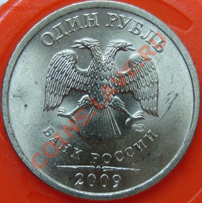 1 рубль 2009 спмд шт. С-2.31Б III =КОРОТКИЙ= - DSC01651.JPG