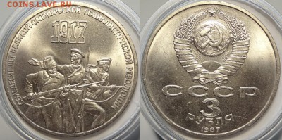 3 рубля 1987 "70 лет ВОСР" до 29.10.18 в 22.00 - 3 руб 70 лет ВОСР - 01.09.18 2