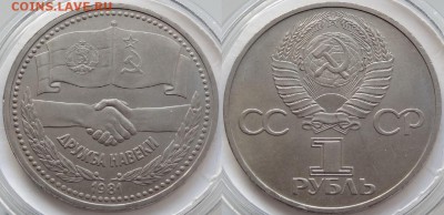 1 рубль 1981 "Дружба навеки" до 29.10.18 в 22.00 - Дружба - 01.09.18 2.2