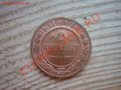 2 коп 1916г.Штемпельный блеск.Короткий аукцион до 21.05.11 - P1030443 [1600x1200].JPG